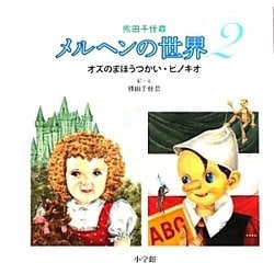 メルヘンの世界〈2〉オズのまほうつかい・ピノキオ [絵本]