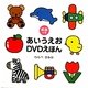英語つき あいうえおDVDえほん [絵本]
