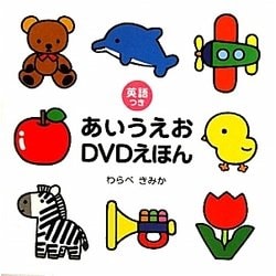 英語つき あいうえおDVDえほん [絵本]