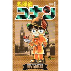 ヨドバシ.com - 名探偵コナン<１>(少年サンデーコミックス) [コミック