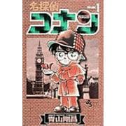 名探偵コナン<１>(少年サンデーコミックス) [コミック]