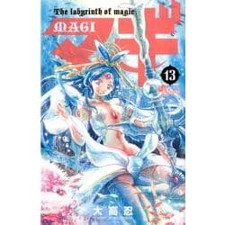 マギ<１３>(少年サンデーコミックス) [コミック]