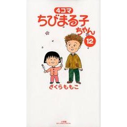 ヨドバシ.com - 4コマちびまる子ちゃん 12（ビッグコミックス