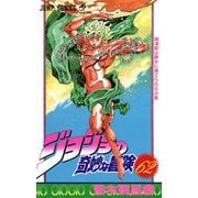 ジョジョの奇妙な冒険 62(ジャンプコミックス) [コミック]