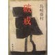 破戒 改版 (新潮文庫) [文庫]
