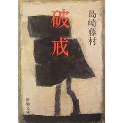 破戒 改版 (新潮文庫) [文庫]