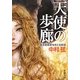 天使の歩廊―ある建築家をめぐる物語(新潮文庫) [文庫]