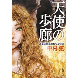 天使の歩廊―ある建築家をめぐる物語(新潮文庫) [文庫]