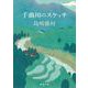 千曲川のスケッチ(新潮文庫－新潮文庫) [文庫]