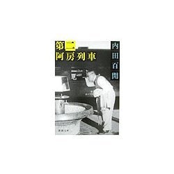 第二阿房列車(新潮文庫) [文庫]