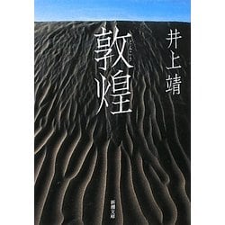 敦煌 改版 (新潮文庫) [文庫]