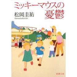 ミッキーマウスの憂鬱(新潮文庫) [文庫]
