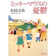 ミッキーマウスの憂鬱(新潮文庫) [文庫]
