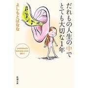 だれもの人生の中でとても大切な1年―yoshimotobanana.com2011(新潮文庫) [文庫]