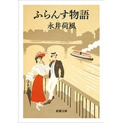 ふらんす物語(新潮文庫　な-4-1－新潮文庫) [文庫]