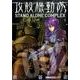 攻殻機動隊　STAND　ALONE　COMPLEX（2）(KCデラックス) [コミック]