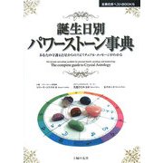 誕生日別パワーストーン事典―あなたの守護石と星からのスピリチュアル・メッセージがわかる(主婦の友ベストBOOKS) [単行本]
