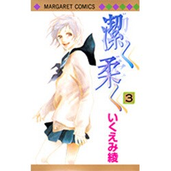 潔く柔く 3(マーガレットコミックス) [コミック]