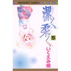 潔く柔く 5(マーガレットコミックス) [コミック]