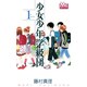 少女少年学級団 1st period（マーガレットコミックス） [コミック]