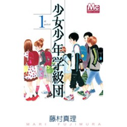 少女少年学級団 1st period（マーガレットコミックス） [コミック]