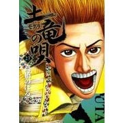 土竜（モグラ）の唄<２３>(ヤングサンデーコミックス) [コミック]