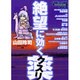 絶望に効くクスリ Vol.6－ONE ON ONE（ヤングサンデーコミックススペシャル） [コミック]