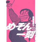 めぞん一刻〔新装版〕<9>(ビッグ コミックス) [コミック]