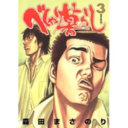 べしゃり暮らし 3(ヤングジャンプコミックス) [コミック]
