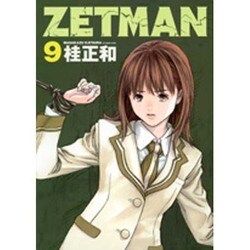 ZETMAN 9(ヤングジャンプコミックス) [コミック]