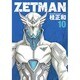 ZETMAN 10(ヤングジャンプコミックス) [コミック]