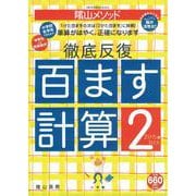 陰山英男の徹底反復「百ます計算2 2けたと1けた」(陰山英男の徹底反復シリーズ) [ムックその他]