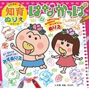 はなかっぱ（カラーワイド知育ぬりえシリーズ） [ムックその他]