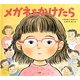 メガネをかけたら [絵本]