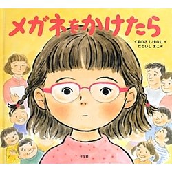 メガネをかけたら [絵本]