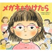 メガネをかけたら [絵本]
