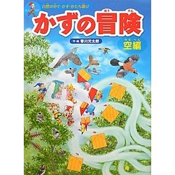 かずの冒険 空編(自然の中でかず・かたち遊び) [絵本]