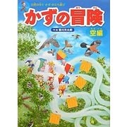 かずの冒険 空編(自然の中でかず・かたち遊び) [絵本]
