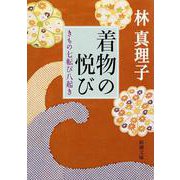 着物の悦び―きもの七転び八起き(新潮文庫) [文庫]