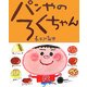 パンやのろくちゃん(おひさまのほん) [絵本]