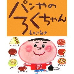 パンやのろくちゃん(おひさまのほん) [絵本]