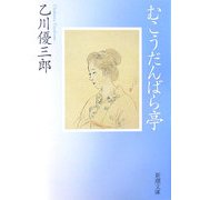 むこうだんばら亭(新潮文庫) [文庫]