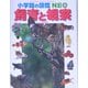 飼育と観察(小学館の図鑑NEO〈15〉) [図鑑]