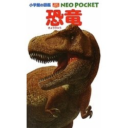 恐竜(小学館の図鑑NEO POCKET〈4〉) [図鑑]
