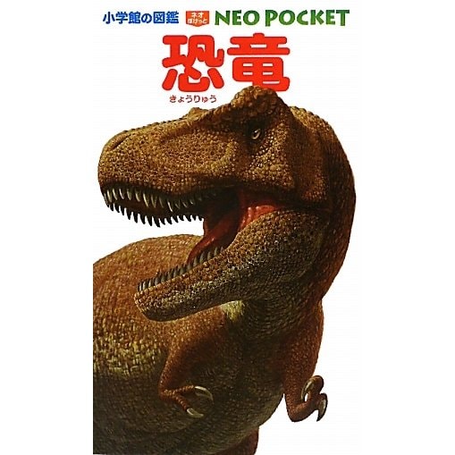 恐竜(小学館の図鑑NEO POCKET〈4〉) [図鑑]