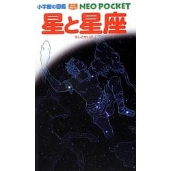 星と星座(小学館の図鑑NEO POCKET) [図鑑]