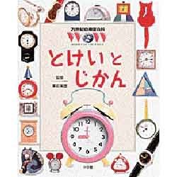 とけいと じかん(21世紀幼稚園百科〈2〉) [図鑑]
