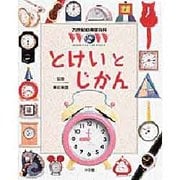 とけいと じかん(21世紀幼稚園百科〈2〉) [図鑑]