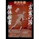 「言霊(コトダマ)の国」解体新書(小学館文庫) [文庫]