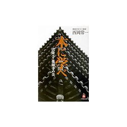 木に学べ―法隆寺・薬師寺の美(小学館文庫) [文庫]